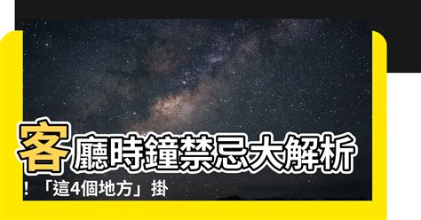 房間可以掛時鐘嗎|時鐘擺放禁忌指南：家中這4處千萬別掛鐘！ 